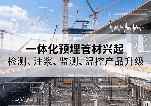 米易一体化管材产品兴起，声测注浆一体管、多功能预埋管应用增多